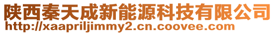 陜西秦天成新能源科技有限公司