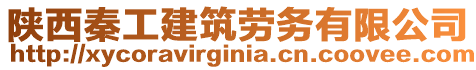 陜西秦工建筑勞務有限公司