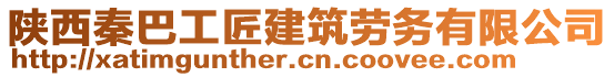 陜西秦巴工匠建筑勞務(wù)有限公司