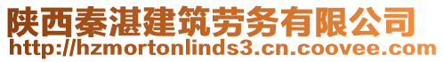 陜西秦湛建筑勞務(wù)有限公司