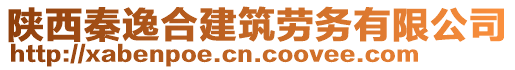 陜西秦逸合建筑勞務(wù)有限公司