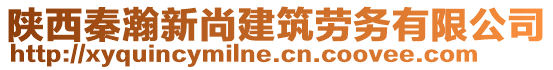 陜西秦瀚新尚建筑勞務(wù)有限公司