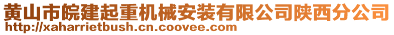 黃山市皖建起重機(jī)械安裝有限公司陜西分公司