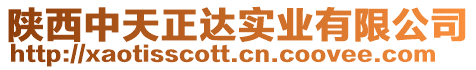 陜西中天正達(dá)實(shí)業(yè)有限公司