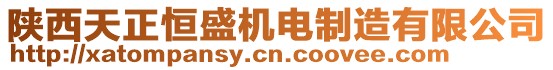 陜西天正恒盛機(jī)電制造有限公司