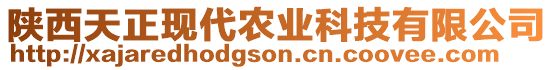 陜西天正現(xiàn)代農(nóng)業(yè)科技有限公司