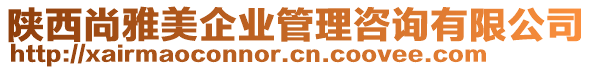 陜西尚雅美企業(yè)管理咨詢有限公司