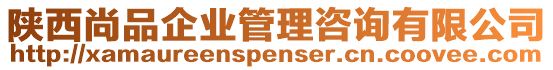 陜西尚品企業(yè)管理咨詢有限公司