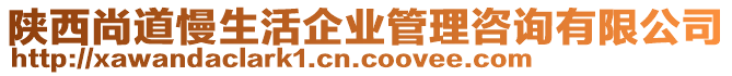 陜西尚道慢生活企業(yè)管理咨詢有限公司