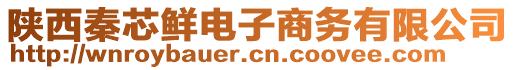 陜西秦芯鮮電子商務(wù)有限公司