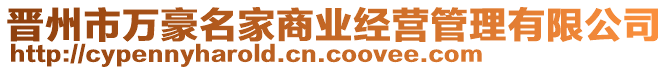 晉州市萬(wàn)豪名家商業(yè)經(jīng)營(yíng)管理有限公司