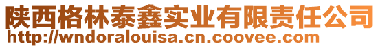 陜西格林泰鑫實(shí)業(yè)有限責(zé)任公司