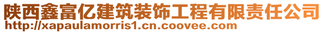 陜西鑫富億建筑裝飾工程有限責任公司