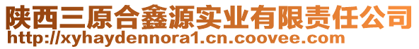 陜西三原合鑫源實業(yè)有限責任公司