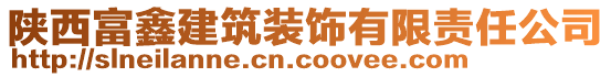 陜西富鑫建筑裝飾有限責(zé)任公司