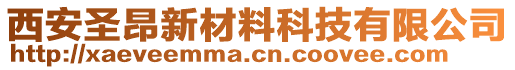 西安圣昂新材料科技有限公司