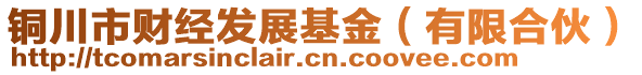 銅川市財經(jīng)發(fā)展基金（有限合伙）