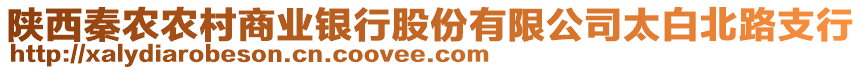 陜西秦農(nóng)農(nóng)村商業(yè)銀行股份有限公司太白北路支行