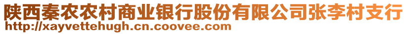 陜西秦農(nóng)農(nóng)村商業(yè)銀行股份有限公司張李村支行