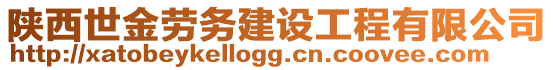 陜西世金勞務(wù)建設(shè)工程有限公司