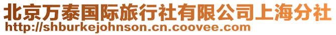 北京萬泰國際旅行社有限公司上海分社