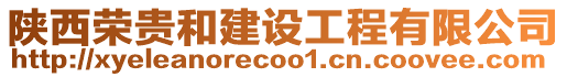 陜西榮貴和建設工程有限公司