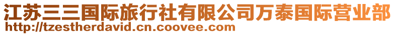 江蘇三三國際旅行社有限公司萬泰國際營業(yè)部