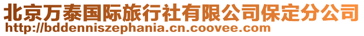 北京萬泰國際旅行社有限公司保定分公司
