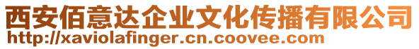 西安佰意達企業(yè)文化傳播有限公司