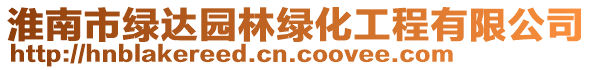 淮南市綠達(dá)園林綠化工程有限公司