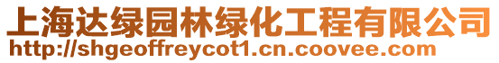 上海達(dá)綠園林綠化工程有限公司