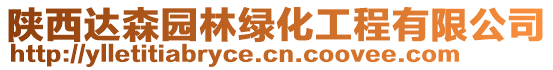 陜西達(dá)森園林綠化工程有限公司