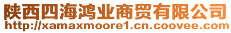 陜西四海鴻業(yè)商貿(mào)有限公司