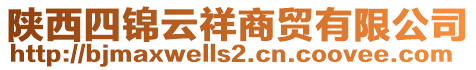 陜西四錦云祥商貿(mào)有限公司