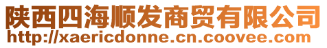 陜西四海順發(fā)商貿(mào)有限公司