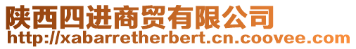 陜西四進(jìn)商貿(mào)有限公司