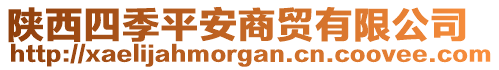 陜西四季平安商貿(mào)有限公司