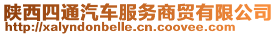 陜西四通汽車服務(wù)商貿(mào)有限公司