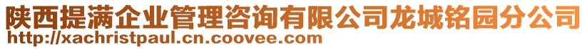 陜西提滿企業(yè)管理咨詢有限公司龍城銘園分公司