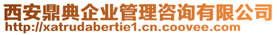 西安鼎典企業(yè)管理咨詢有限公司