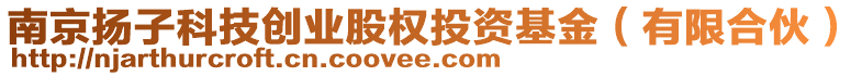 南京揚(yáng)子科技創(chuàng)業(yè)股權(quán)投資基金（有限合伙）