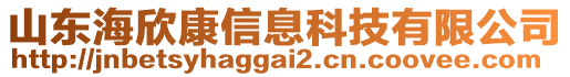 山東海欣康信息科技有限公司