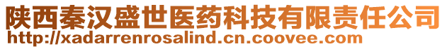 陜西秦漢盛世醫(yī)藥科技有限責任公司