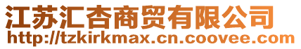 江蘇匯杏商貿(mào)有限公司