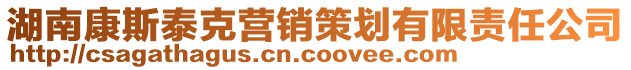 湖南康斯泰克營(yíng)銷策劃有限責(zé)任公司