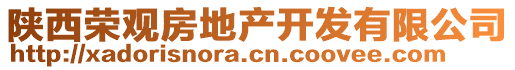 陜西榮觀房地產(chǎn)開發(fā)有限公司