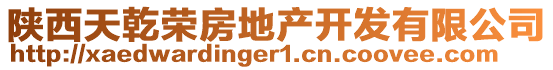 陜西天乾榮房地產(chǎn)開(kāi)發(fā)有限公司