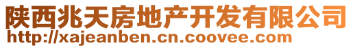 陜西兆天房地產(chǎn)開(kāi)發(fā)有限公司