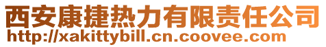 西安康捷熱力有限責(zé)任公司