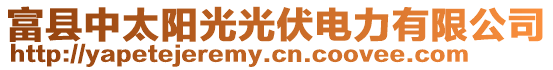 富縣中太陽光光伏電力有限公司